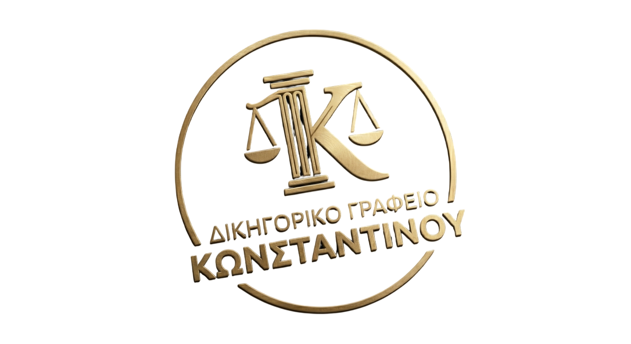 Δικηγορικό Γραφείο Κωνσταντίνου